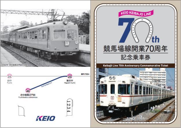 京王 競馬場線開業70周年記念乗車券 発売（2025年11月8日～） - 鉄道コム