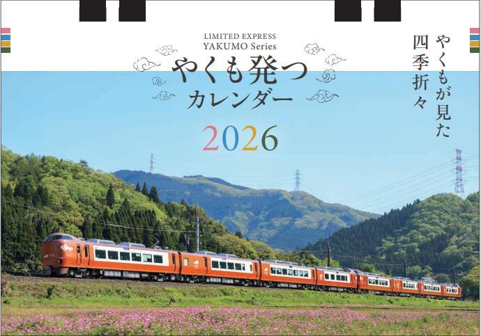 273系やくも 卓上カレンダーなど 販売（2025年11月8日～） - 鉄道コム