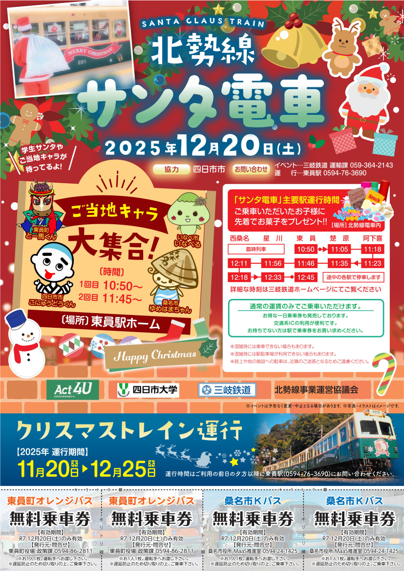 三岐鉄道 北勢線 サンタ電車 運転（2025年12月20日） - 鉄道コム