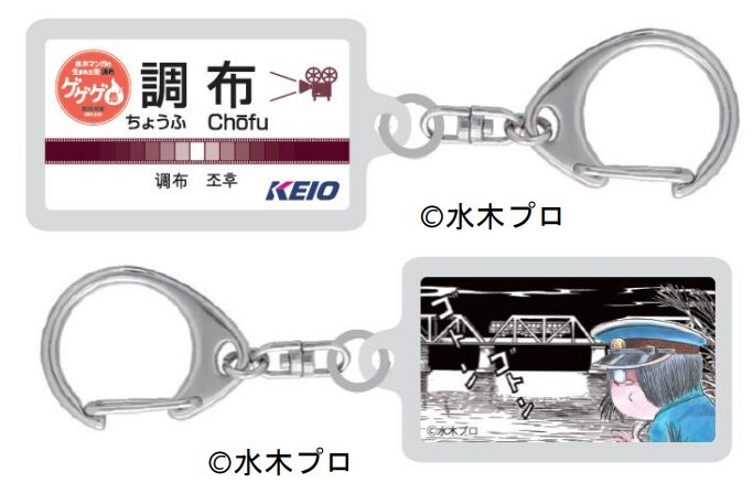 京王 ゲゲゲ忌2025駅名キーホルダー 販売（2025年11月22日～） - 鉄道コム