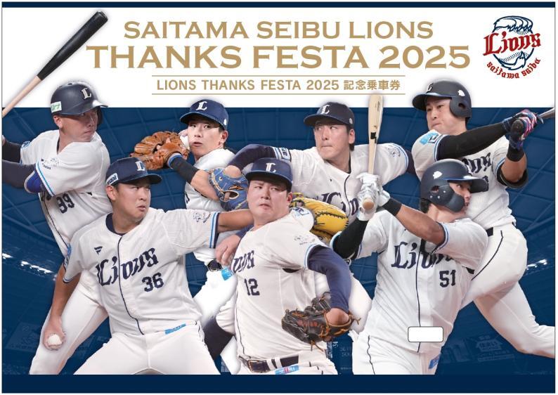 西武 LIONS THANKS FESTA記念乗車券 発売（2025年11月23日～） - 鉄道コム