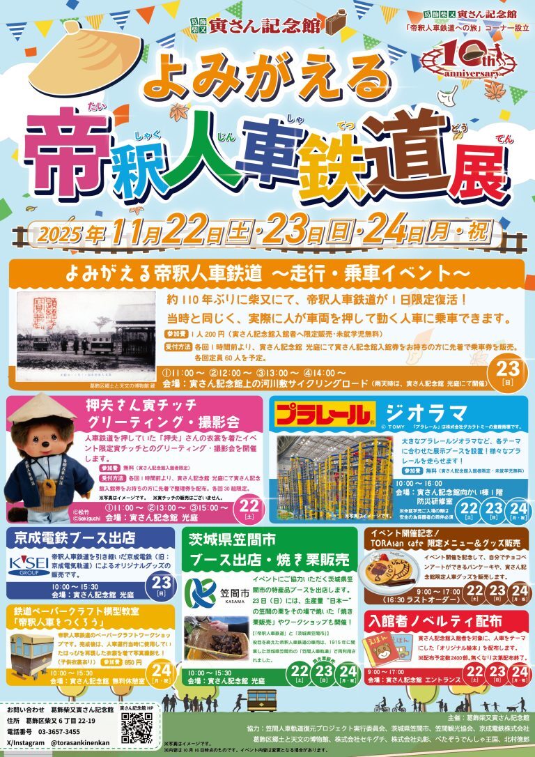 寅さん記念館 よみがえる帝釈人車鉄道展（2025年11月22日） - 鉄道コム