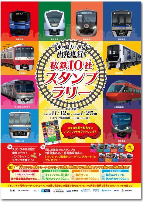 東武・西武・京成など 私鉄10社スタンプラリー（2025年11月12日