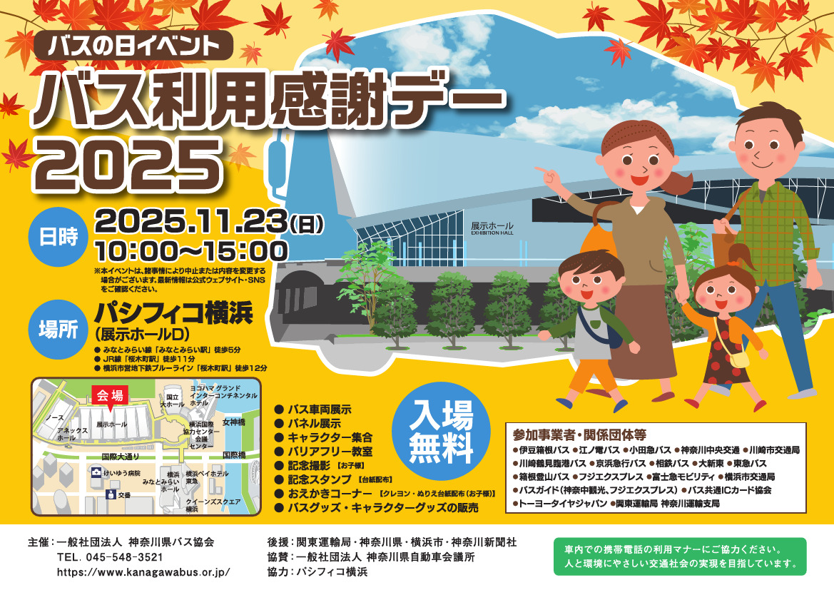神奈川県バス協会 バス利用感謝デー2025 開催（2025年11月23日