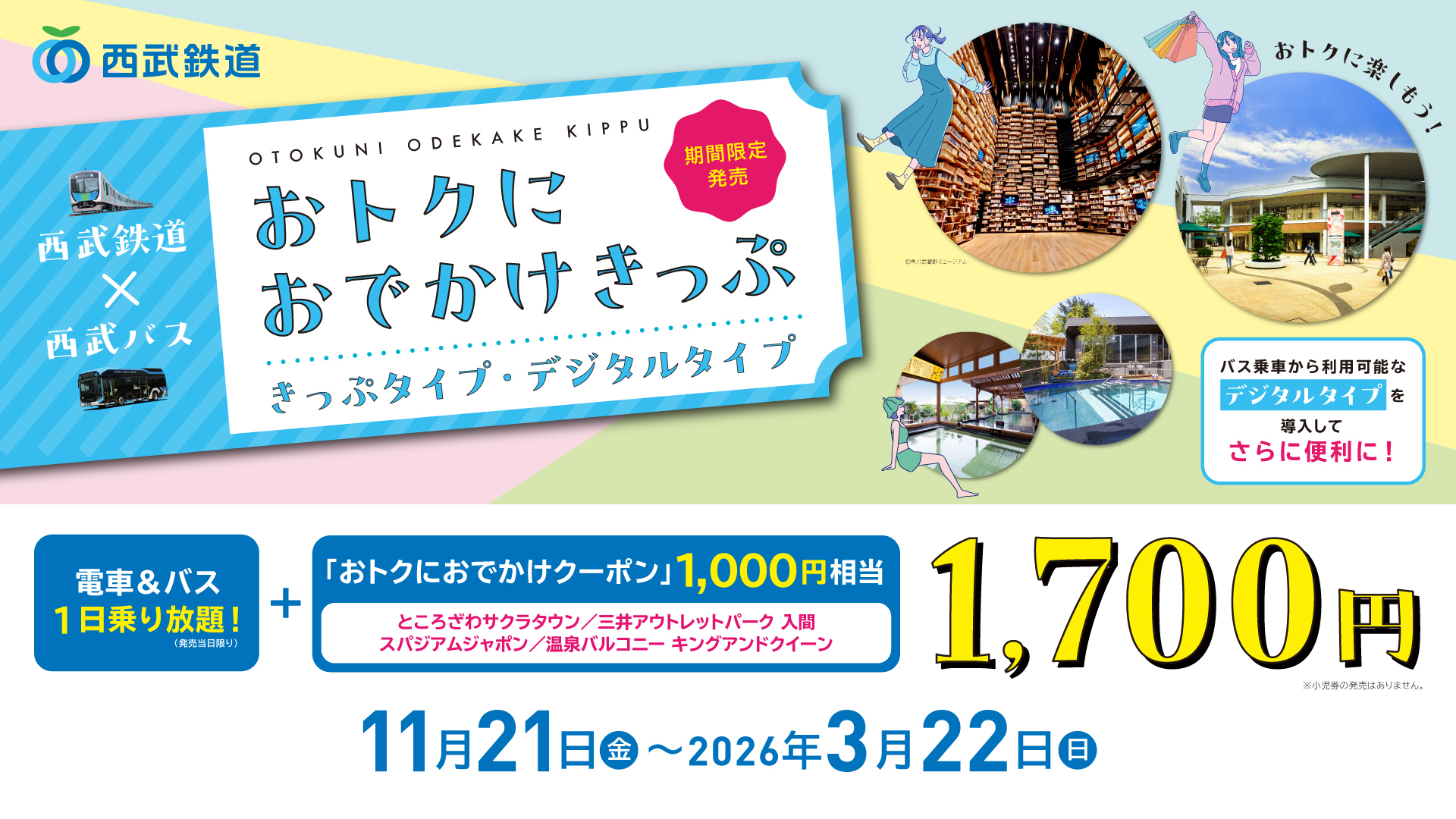 西武鉄道・バス おトクにおでかけきっぷ 発売（2025年11月21日