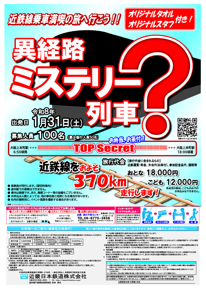 近鉄 大阪上本町駅発着 ミステリー列車ツアー（2026年1月31日） - 鉄道コム