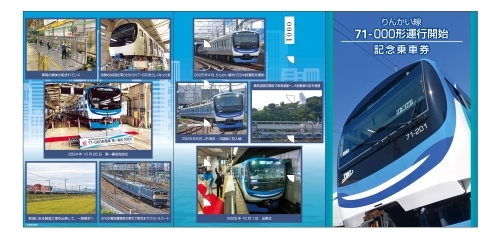 東京臨海高速鉄道 71-000形運行開始記念乗車券 発売（2025年11月15日