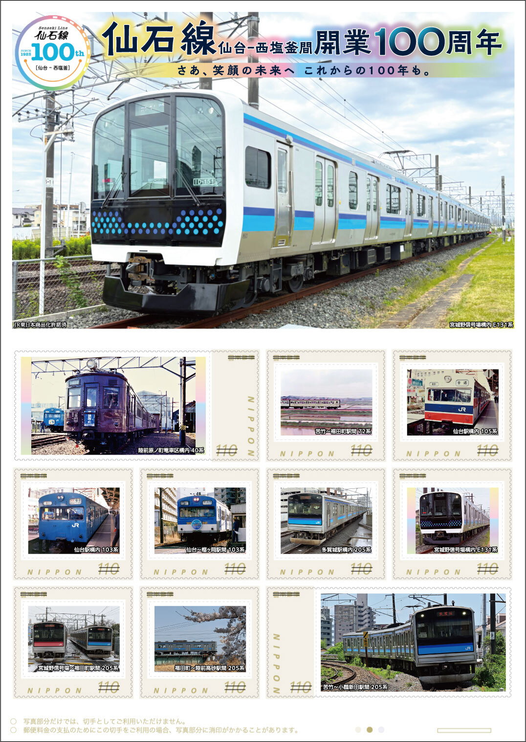 日本郵便 仙石線開業100周年フレーム切手 販売（2025年11月17日