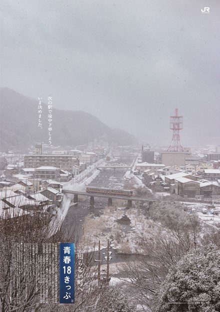 青春18きっぷ 冬季 発売（2025年11月28日～） - 鉄道コム