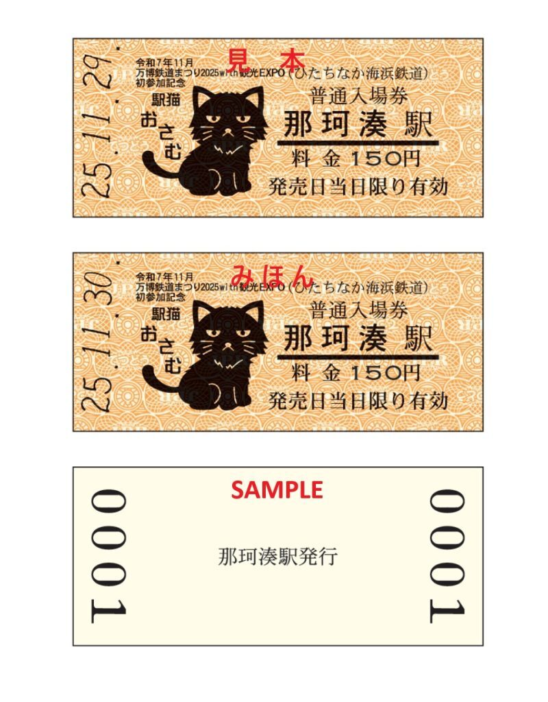 ひたちなか海浜鉄道 万博鉄道まつり2025開催記念入場券 発売（2025年11