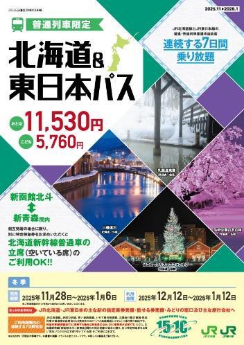 北海道＆東日本パス 冬季 発売（2025年11月28日～） - 鉄道コム