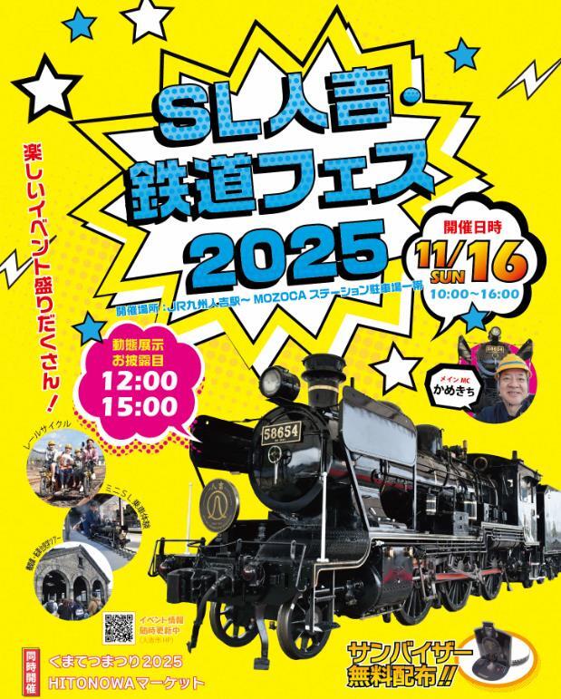 SL人吉 鉄道フェス2025（2025年11月16日） - 鉄道コム