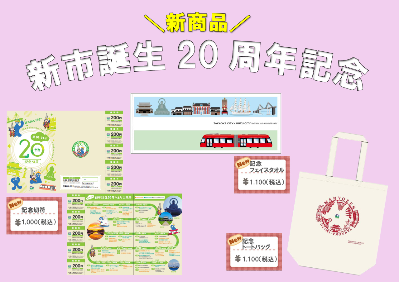 万葉線 新市誕生20周年記念切符など 発売（2025年11月1日～） - 鉄道コム