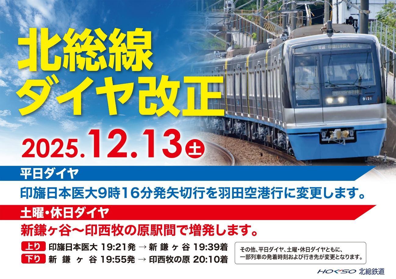 北総鉄道 ダイヤ改正（2025年12月13日） - 鉄道コム