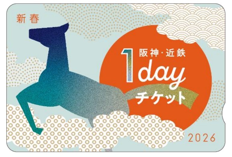 阪神・近鉄 新春1dayチケット 発売（2025年12月20日～） - 鉄道コム