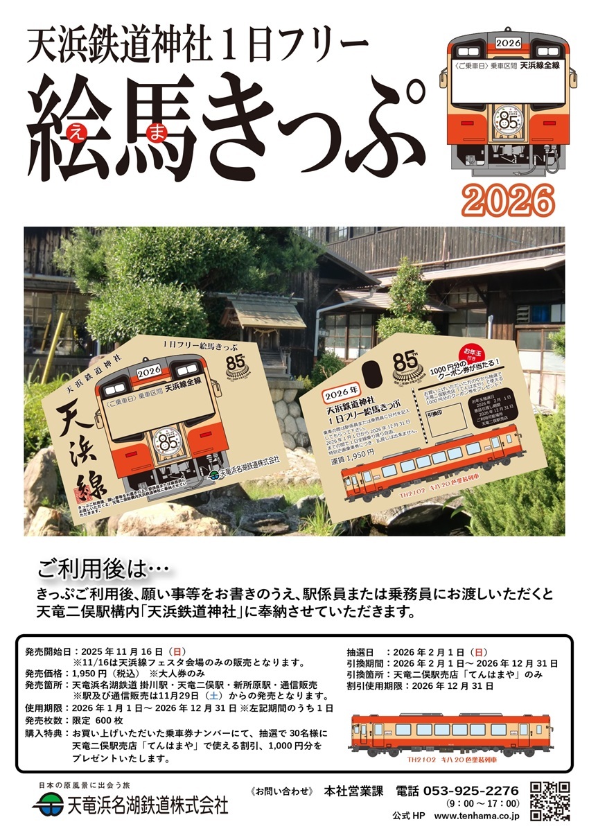 天竜浜名湖鉄道 2026年絵馬きっぷ 発売（2025年11月29日～） - 鉄道コム