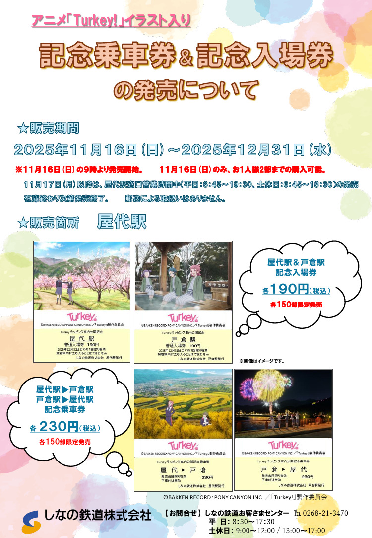 しなの鉄道 Turkey記念入場券・乗車券 発売（2025年11月16日
