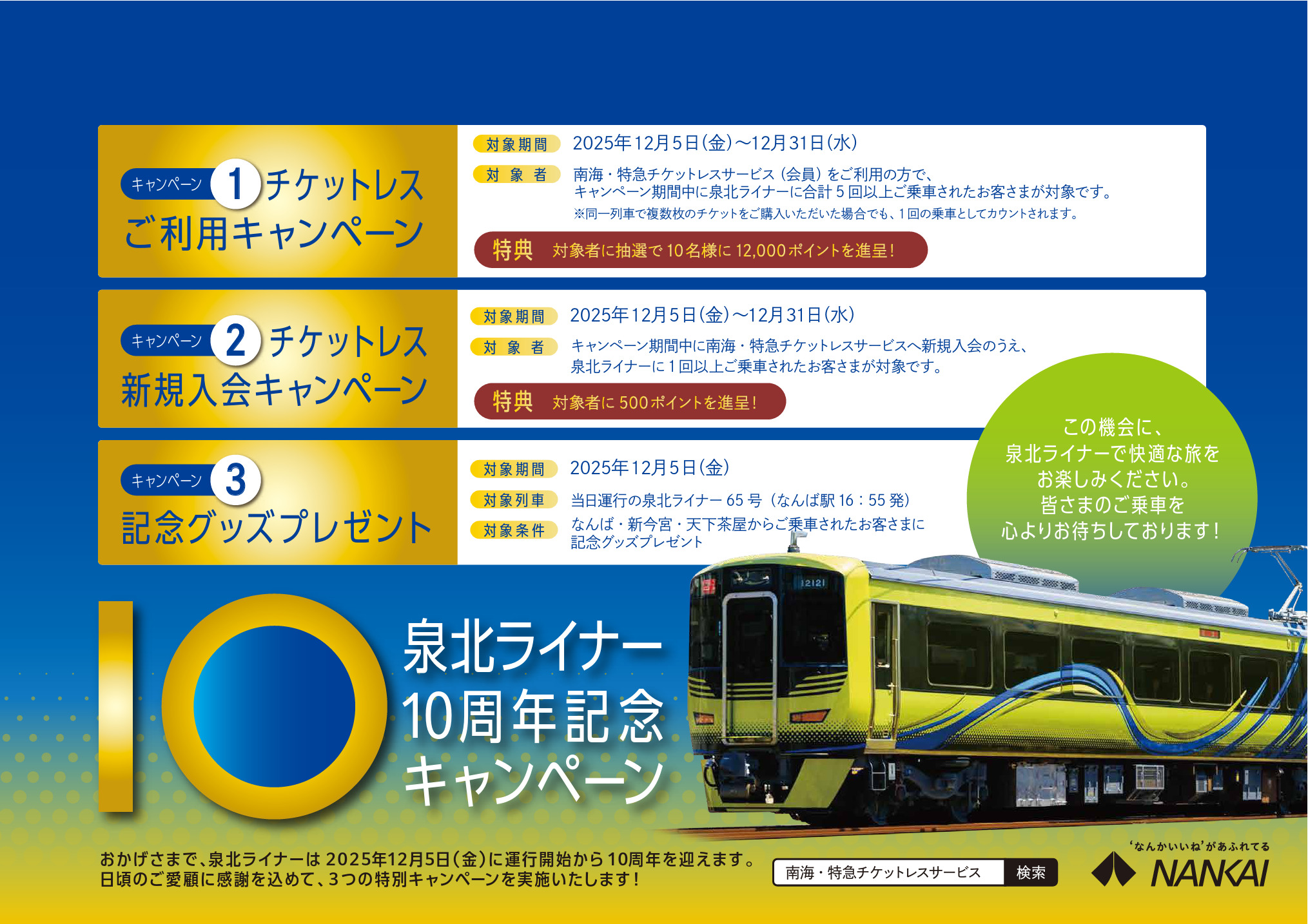 南海 泉北ライナー 10周年記念グッズ 配布（2025年12月5日） - 鉄道コム