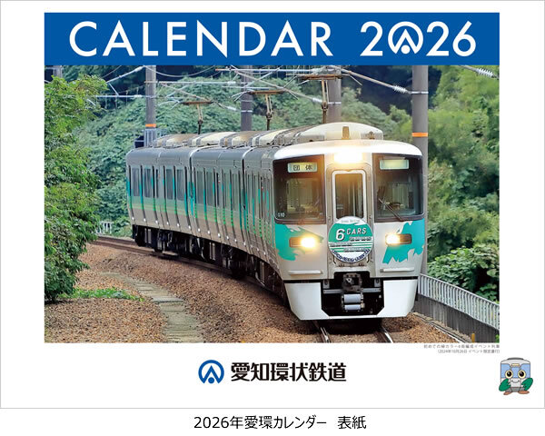 愛知環状鉄道 2026年愛環カレンダー 販売（2025年11月19日～） - 鉄道コム