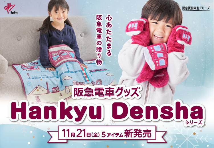 阪急 Hankyu Denshaキッズぬいぐるみマフラーなど 販売（2025年11月21