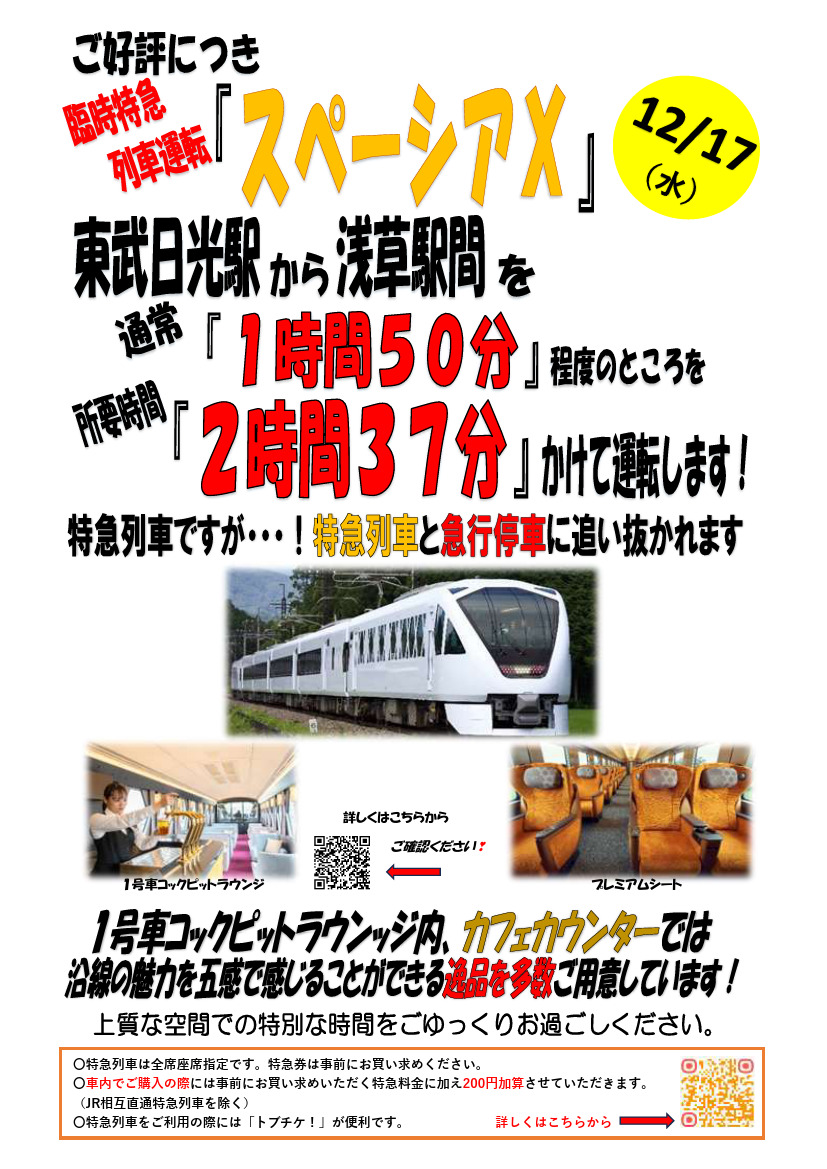 東武 特急スペーシアX22号 運転（2025年12月17日） - 鉄道コム