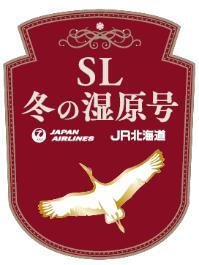JR北海道・JAL SL冬の湿原号 貸切ツアー列車 運転（2026年2月16日