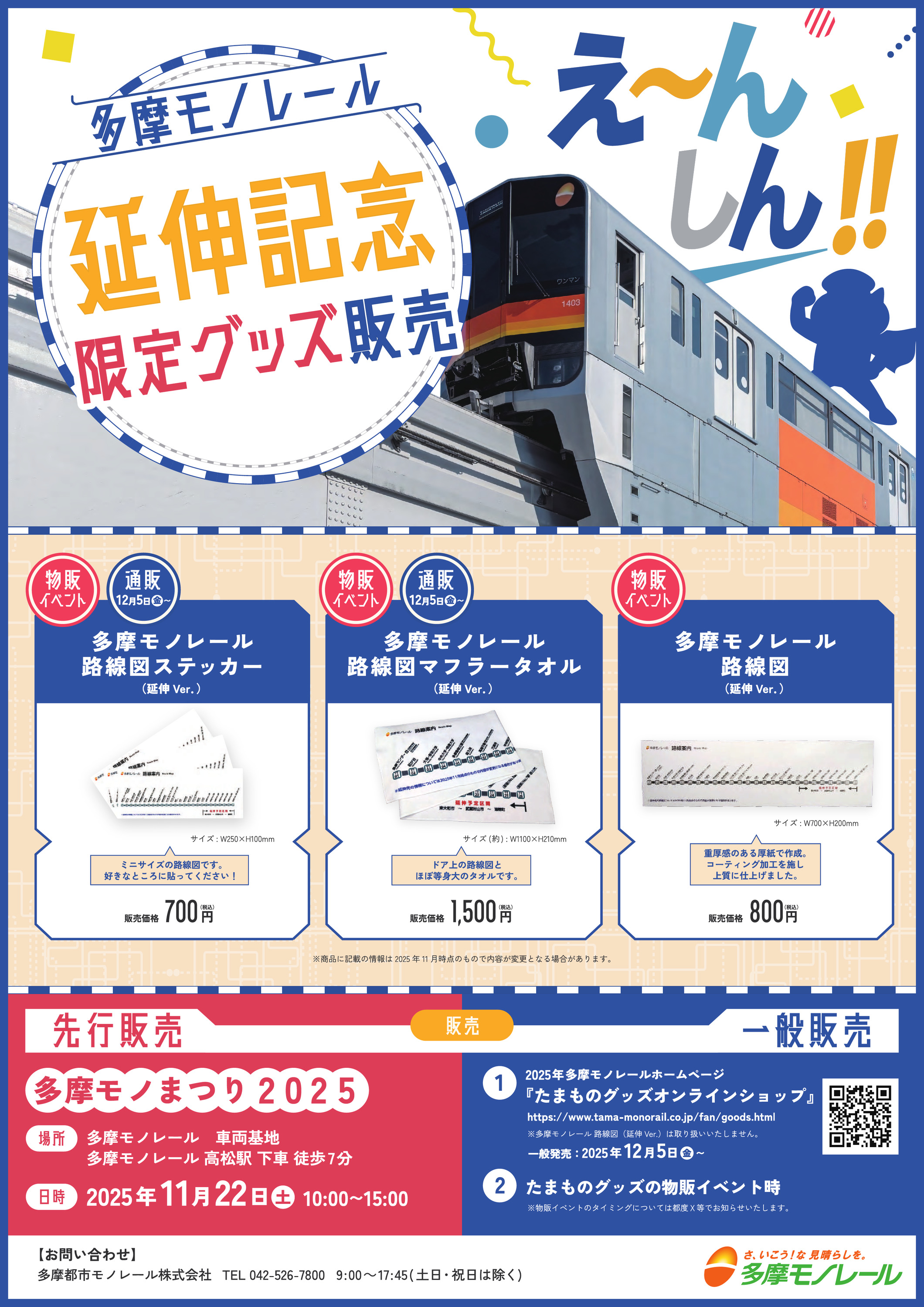 多摩都市モノレール 延伸記念限定グッズ 販売（2025年12月5日