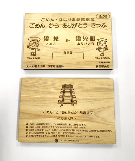 土佐くろしお鉄道 ごめんからありがとうきっぷ 発売（2025年11月16日