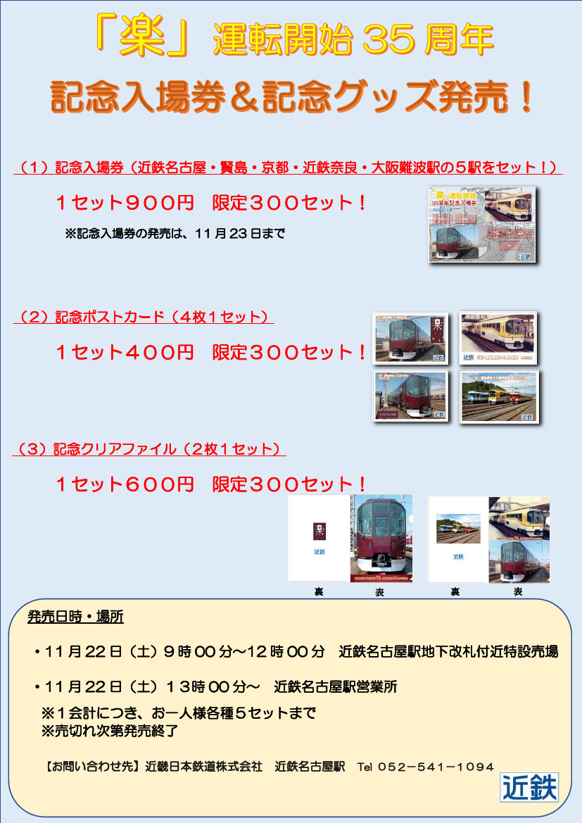 近鉄 楽 運転開始35周年記念入場券・グッズ 発売（2025年11月22日
