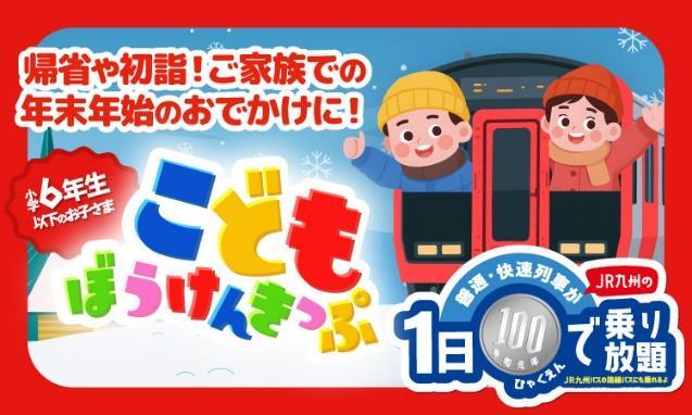 JR九州 子ども100円乗り放題きっぷ 発売（2025年11月24日～） - 鉄道コム