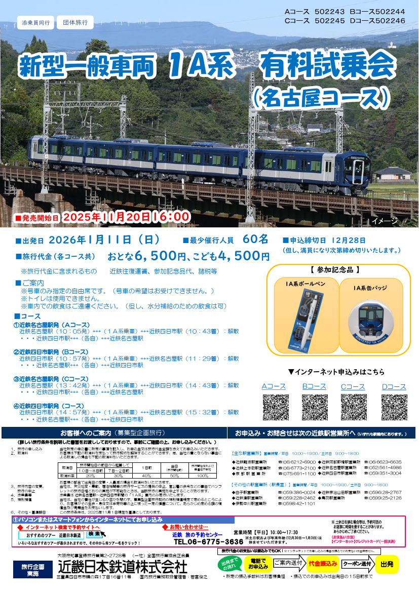 近鉄 1A系 近鉄名古屋～近鉄四日市間 有料試乗会ツアー（2026年1月11日