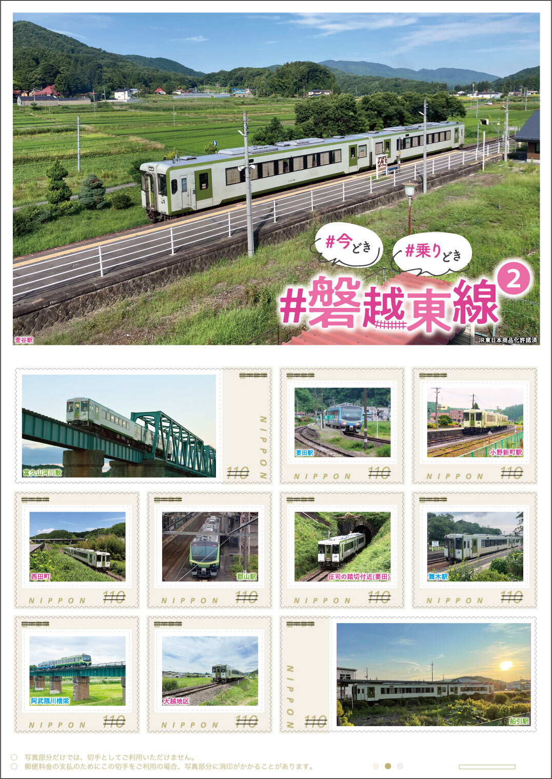 切手94 日本郵便 磐越東線フレーム切手 第2弾 販売（2025年11月25日