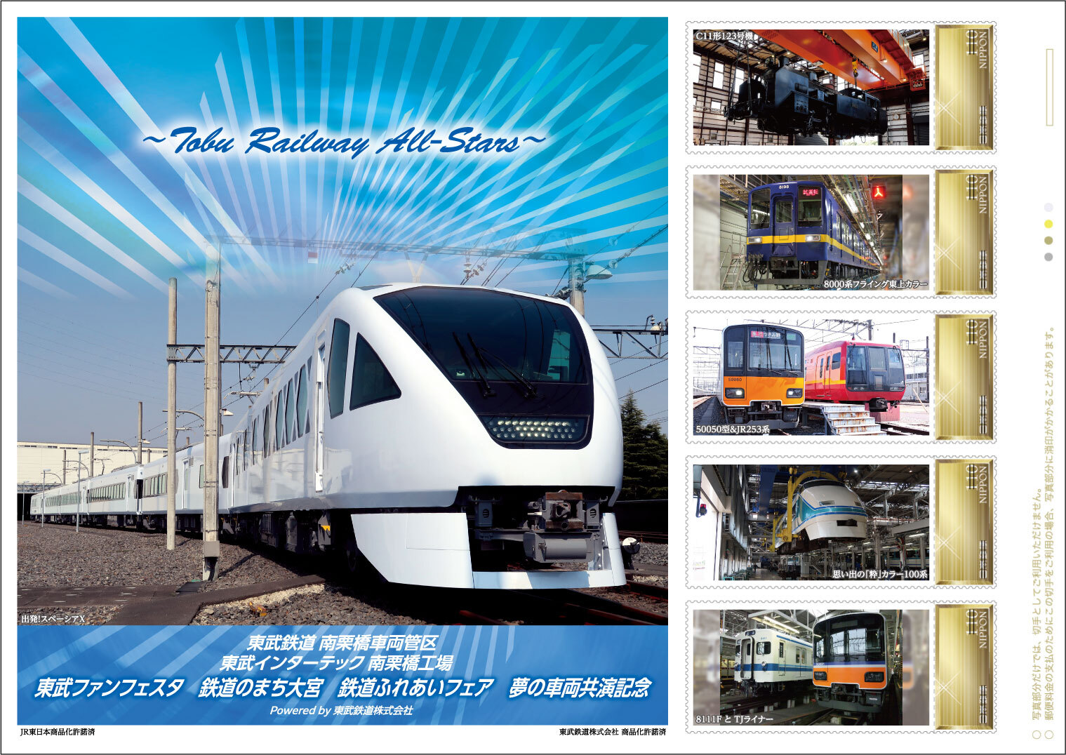 日本郵便 鉄道ふれあいフェア・東武ファンフェスタ 夢の車両共演記念