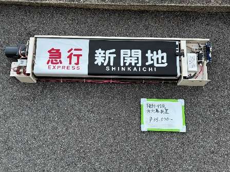 神戸電鉄 北神戸田園スポーツ公園 鉄道部品販売イベント（2025年11月22