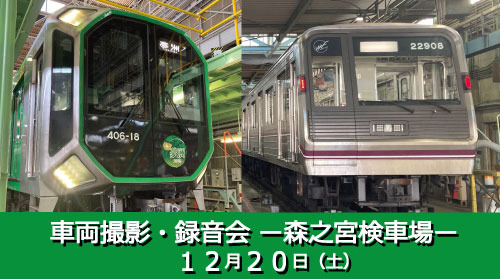 大阪メトロ 森之宮検車場 400系・22系 撮影・録音会（2025年12月20日