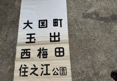 大阪メトロ 車両部品 オンライン販売（2025年11月21日～） - 鉄道コム