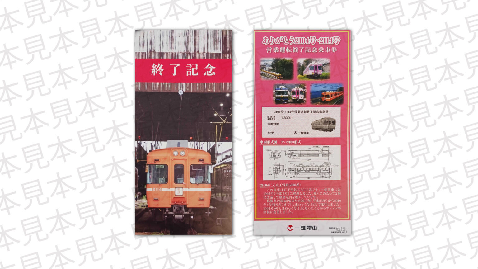 一畑電車 2104・2114号車引退記念乗車券 発売（2025年12月1日
