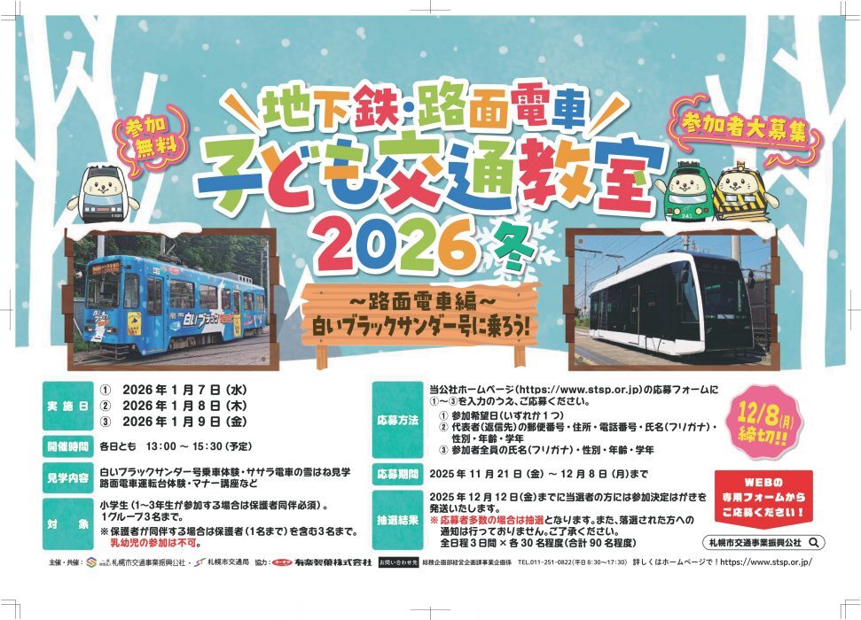 札幌市 子ども交通教室 路面電車編 開催（2026年1月7日） - 鉄道コム