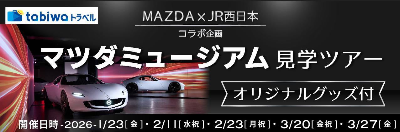 JR西・マツダ グッズつきマツダミュージアム見学ツアー（2026年1月23日