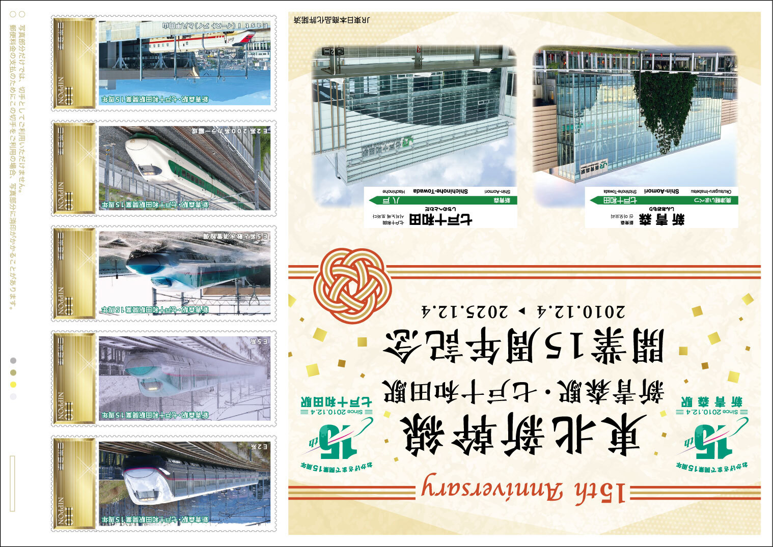日本郵便 東北新幹線新青森駅・七戸十和田駅開業15周年記念フレーム