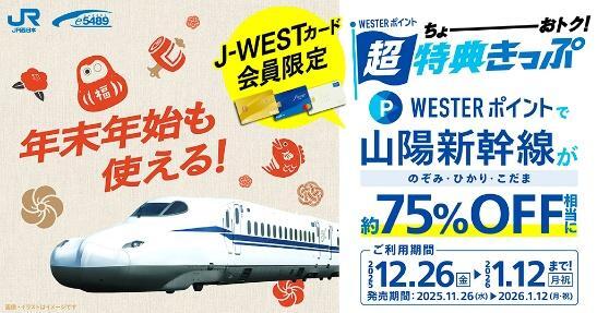 山陽新幹線 WESTERポイント割引乗車券 発売（2025年11月26日