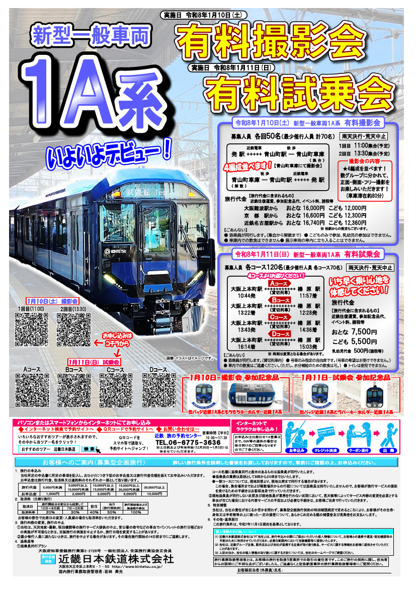 近鉄 1A系 大阪上本町～榛原間 有料試乗会ツアー（2026年1月11日