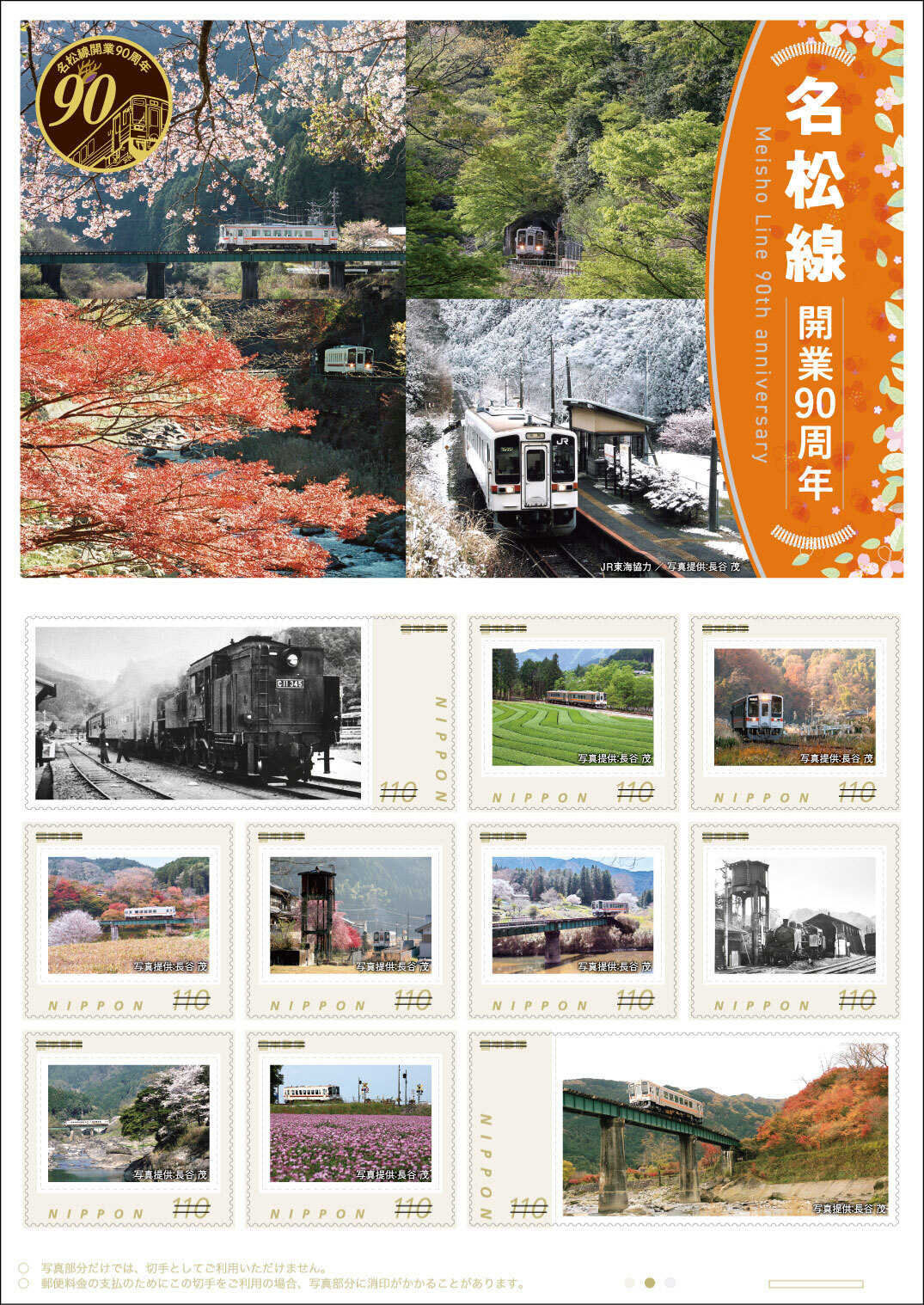 日本郵便 名松線開業90周年フレーム切手 販売（2025年12月5日