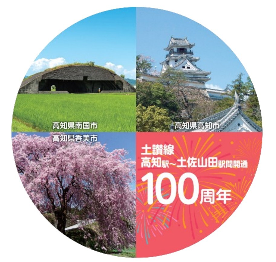 土讃線 高知～土佐山田間 開通100周年記念ラッピング車両 運転（2025年