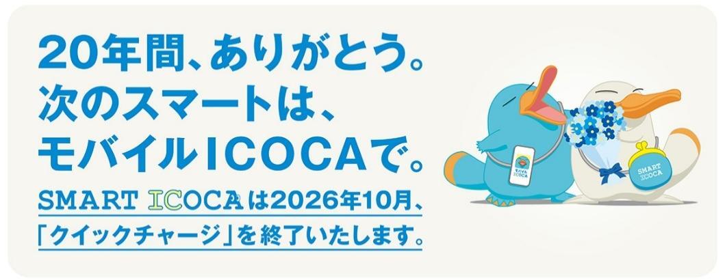 JR西、「SMART ICOCA」会員サービスの段階的な終了時期を発表