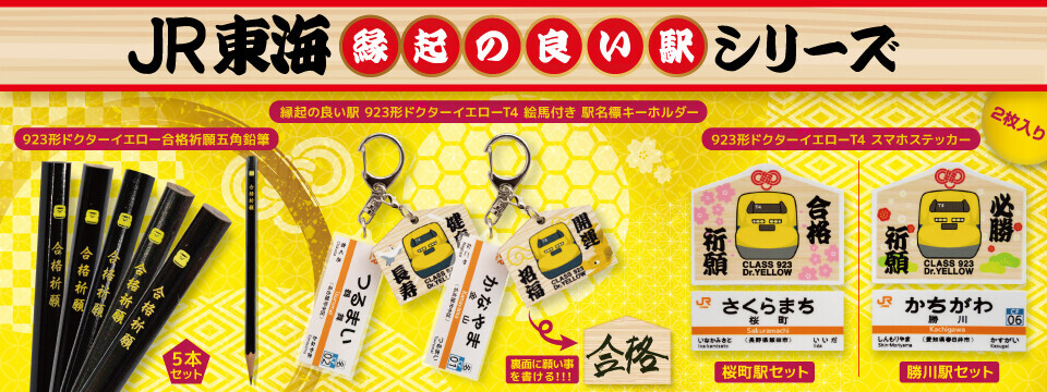 ドクターイエロー合格祈願グッズ 販売（2025年12月3日～） - 鉄道コム