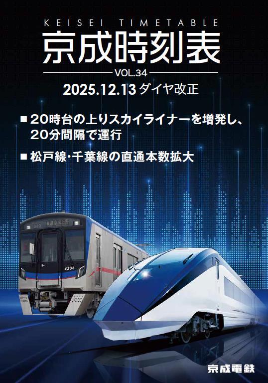京成 時刻表VOL.34 販売（2025年12月5日～） - 鉄道コム