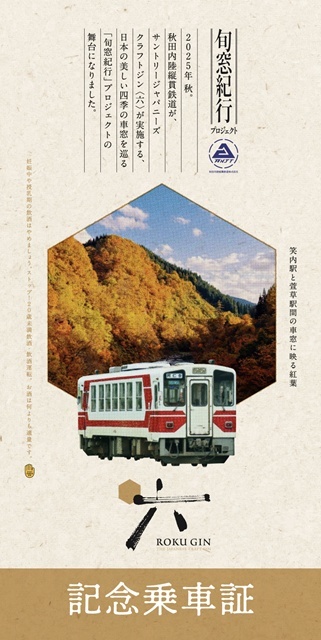 秋田内陸鉄道など 旬窓紀行記念乗車証 配布（2025年11月18日