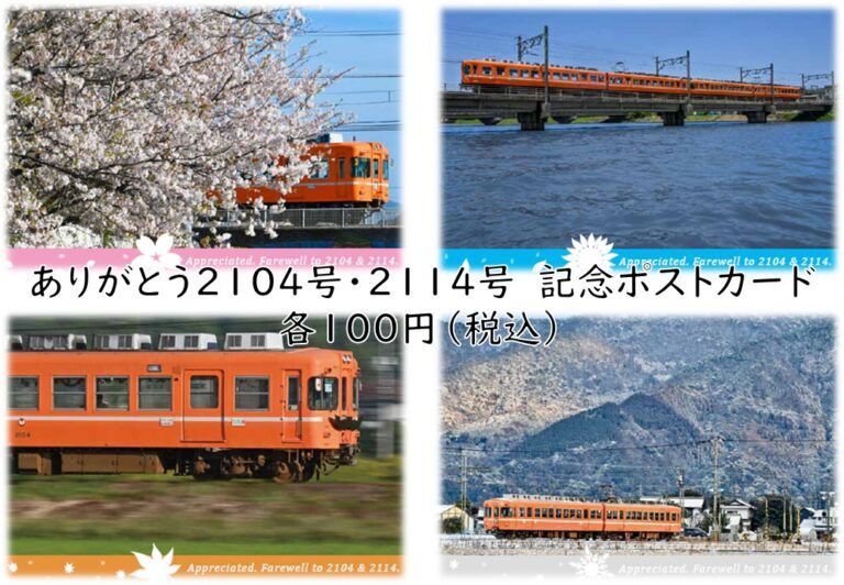 一畑電車 2104・2114号車引退記念ポストカード 販売（2025年12月1日