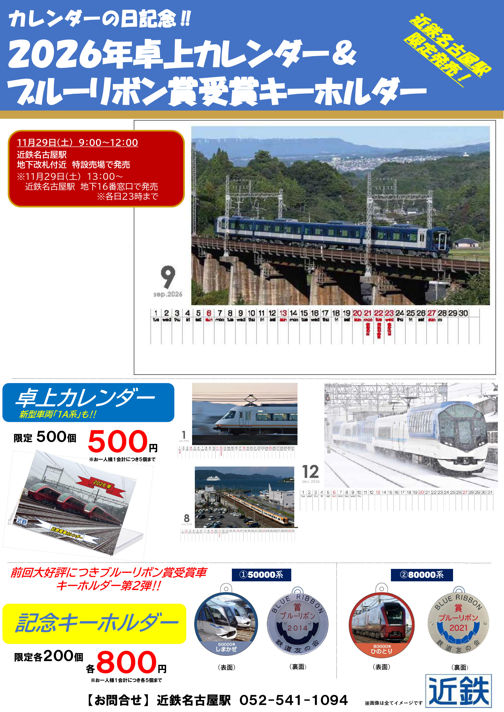 近鉄　カレンダーの日記念入場券+ブルーリボン賞キーホルダー9種+卓上カレンダー 近鉄 2026年卓上カレンダーなど 販売（2025年11月29日～） - 鉄道コム
